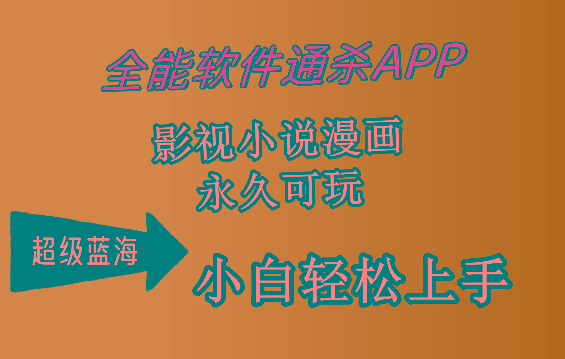 (10012期)全能软件通杀APP，影视小说漫画，轻轻松松月入3w+，永久可玩，小白轻松...-腾渊论坛