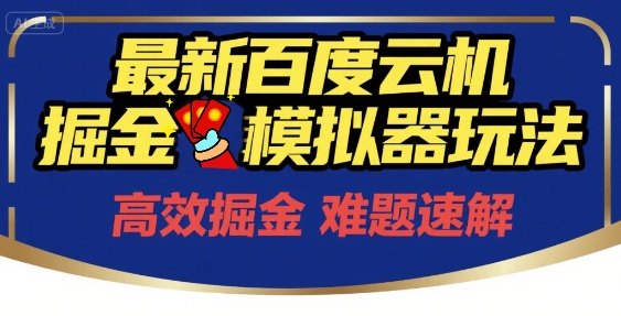 6月最新百度云机掘金模拟器玩法来袭，零成本开启挣钱之旅，单号保底月收益200+【揭秘】-腾渊网创