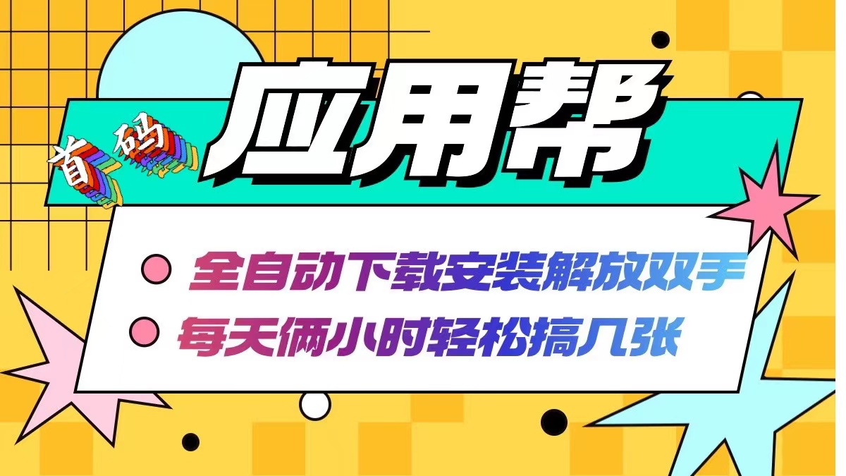 应用帮下载安装拉新玩法 全自动下载安装到卸载 每天俩小时轻松搞几张-腾渊网创