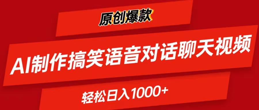 AI制作搞笑语音对话聊天视频,条条爆款，轻松日入1000+-腾渊论坛