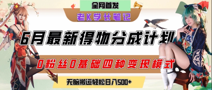 6月份最新得物创作者分成计划2.0玩法，0粉丝0基础四种模式变现，从隐蔽渠道无脑搬运，日入2张-腾渊网创
