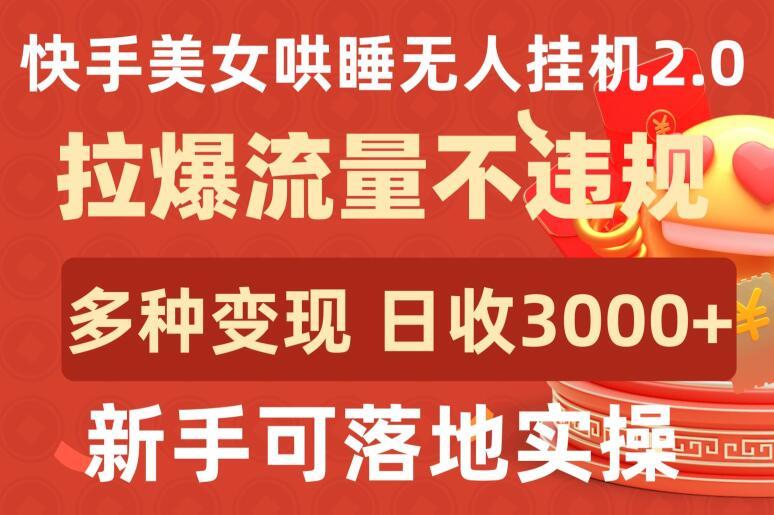 快手美女哄睡无人挂机2.0.拉爆流量不违规，多种变现途径，日收3000+，新手可落地实操【揭秘】-腾渊论坛