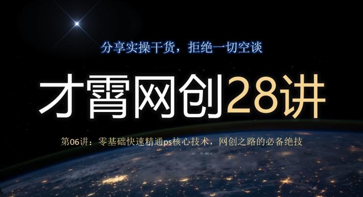 才霄网创28讲第06讲：零基础快速精通ps核心技术，网创之路的必备绝技-腾渊论坛