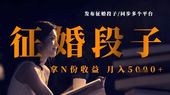 发布征婚段子，同步多个平台，拿N份收益，月入5k-腾渊网创