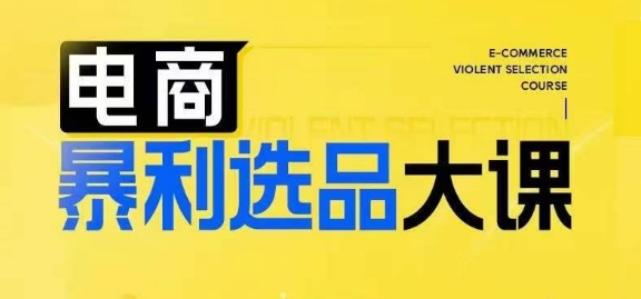电商暴利选品大课，3大选品思维模式，助力电商企业实现利润突破-腾渊论坛