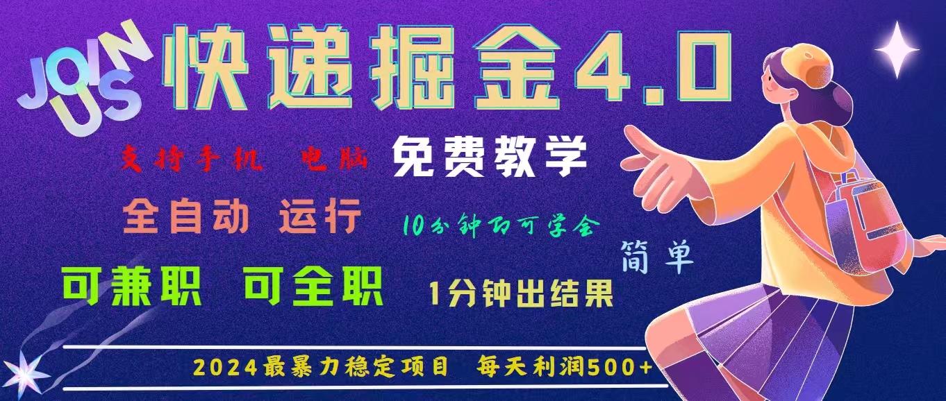 4.0快递掘金，2024最暴利的项目。日下1000单。每天利润500+，免费，免...-腾渊网创