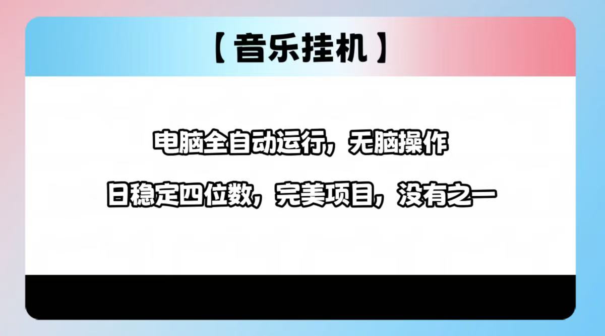 2025最新玩法，音乐挂机，电脑挂机无需手动，轻松1000+-腾渊网创