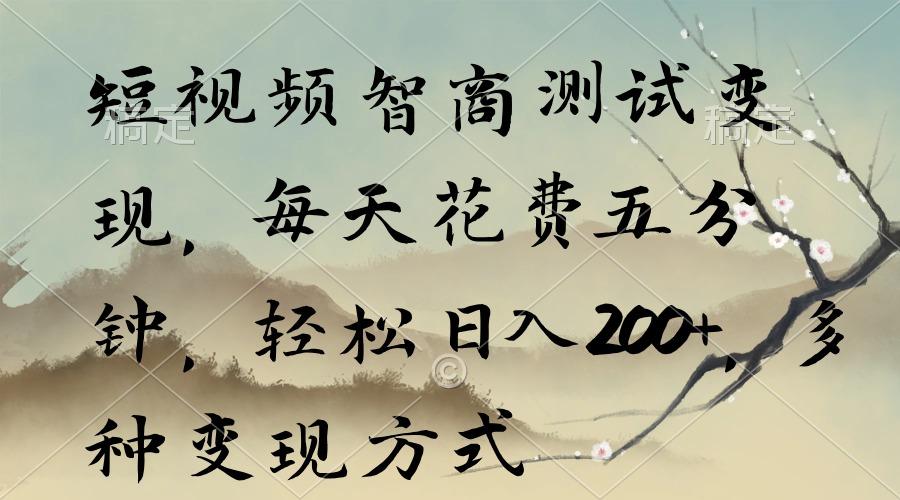 短视频智商测试变现，每天花费五分钟，轻松日入200+，多种变现方式-腾渊网创