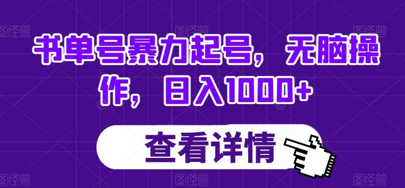 书单号暴力起号，无脑操作，日入1000+【揭秘】-腾渊论坛