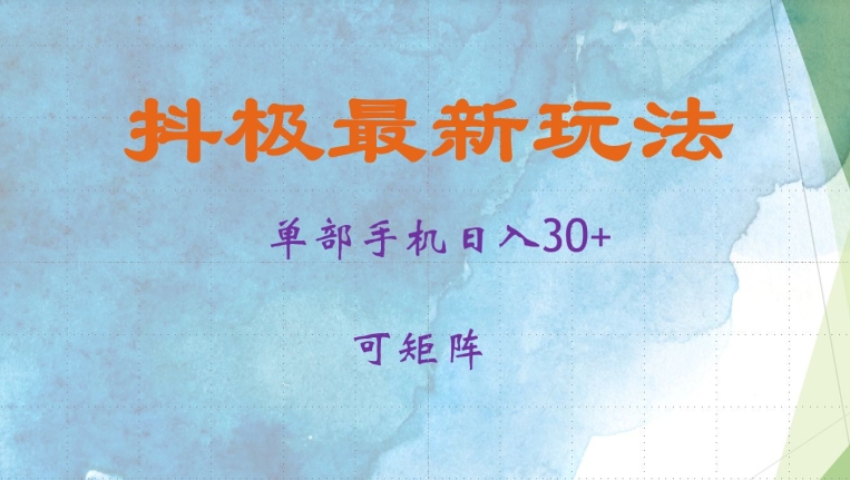 抖极单部日入30+，可矩阵操作，当日见收益【揭秘】-腾渊论坛