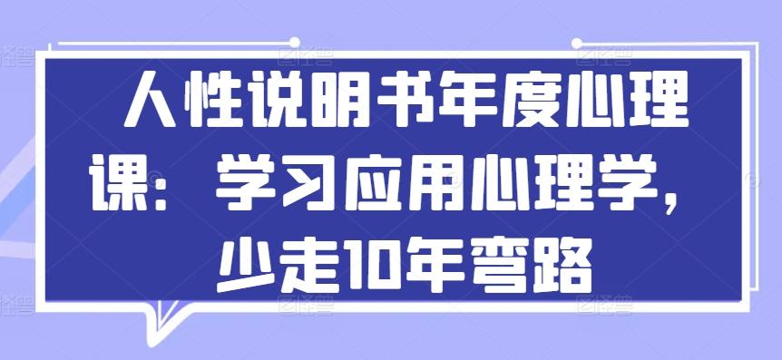 人性说明书年度心理课：学习应用心理学，少走10年弯路-腾渊论坛