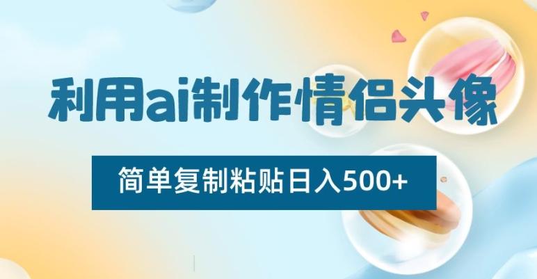 利用ai制作情侣头像，简单复制粘贴日入500+【揭秘】-腾渊论坛