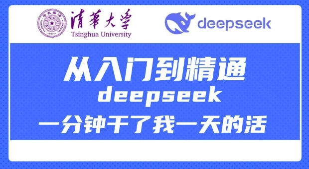 清华大学讲DeepSeek最全教程，从入门到精通，deepseek一分钟干了我一天的活-腾渊论坛