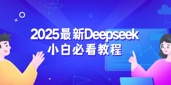 2025最新Deepseek小白必看教程：从注册登录到深度思考，一站式学习体验-腾渊网创