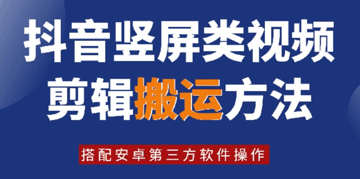 8月日最新抖音竖屏类视频剪辑搬运技术，搭配安卓第三方软件操作-腾渊网创