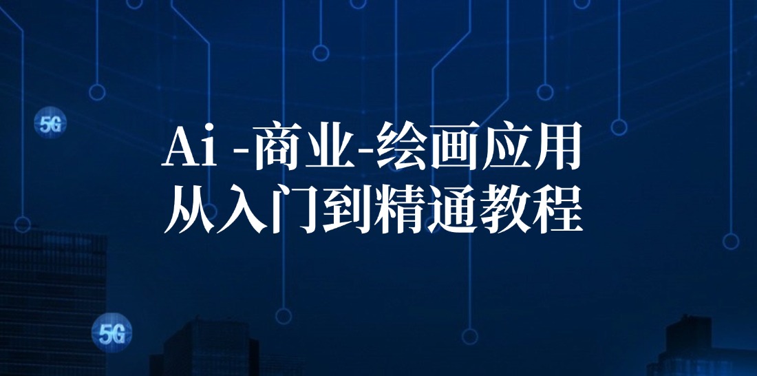 Ai商业绘画应用从入门到精通教程：Ai绘画/设计/摄影/电商/建筑-腾渊网创