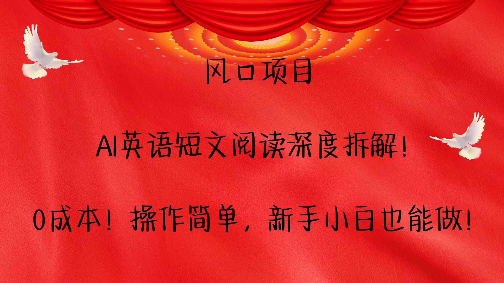 风口项目,AI英语短文阅读深度拆解！0成本！操作简单，新手小白也能做！-腾渊网创