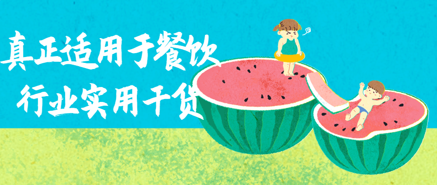 真正适用于餐饮行业实用干货-腾渊网创