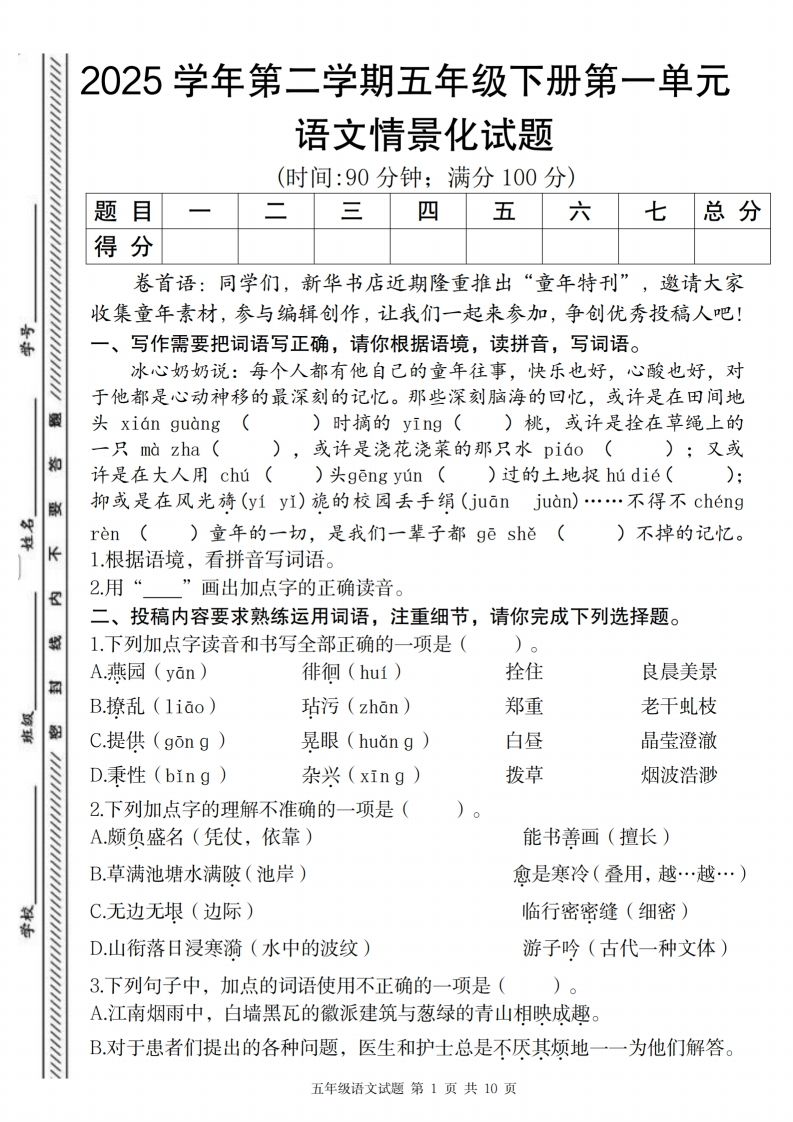 2025学年第二学期五年级下册第一单元语文情景化试题-腾渊网创