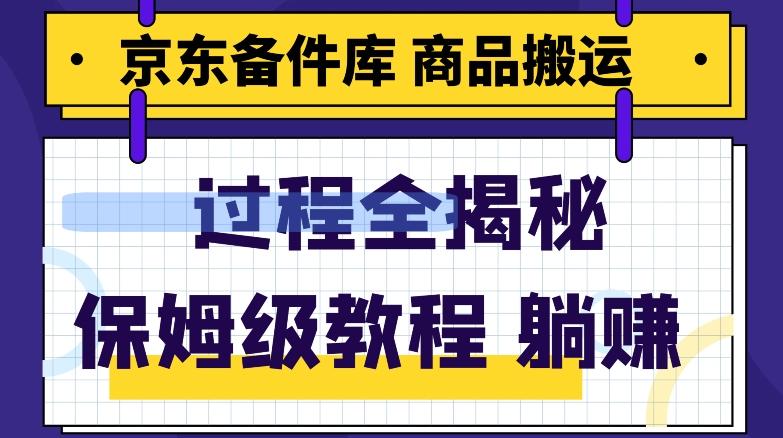 京东备件库商品搬运项目躺赚适合宝妈小白操作门槛低-腾渊网创