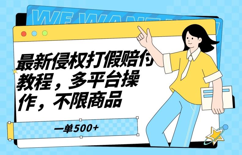 最新侵权打假赔付项目玩法，全平台可用，不限商品，一单收益至少500+-腾渊网创