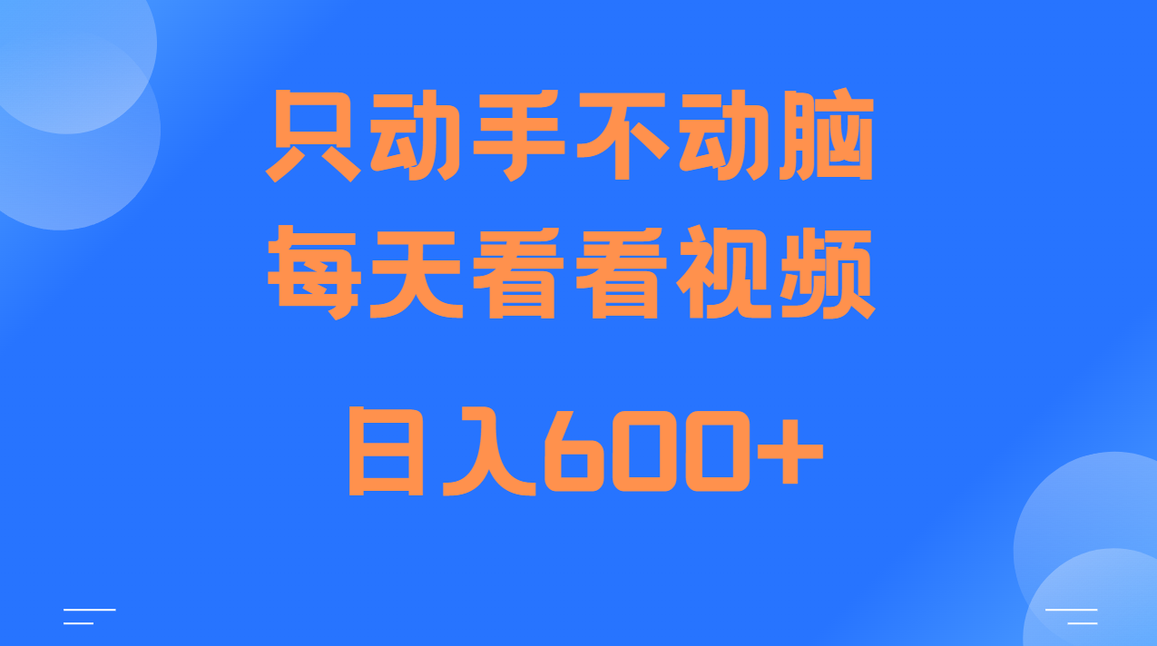 当天上手，当天收益，纯手机就可以做 单日变现600+-腾渊网创