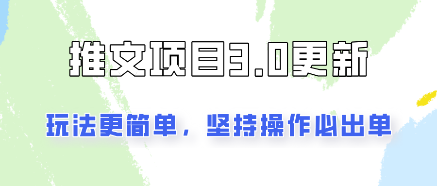 推文项目3.0玩法更新，玩法更简单，坚持操作就能出单，新手也可以月入3000-腾渊论坛