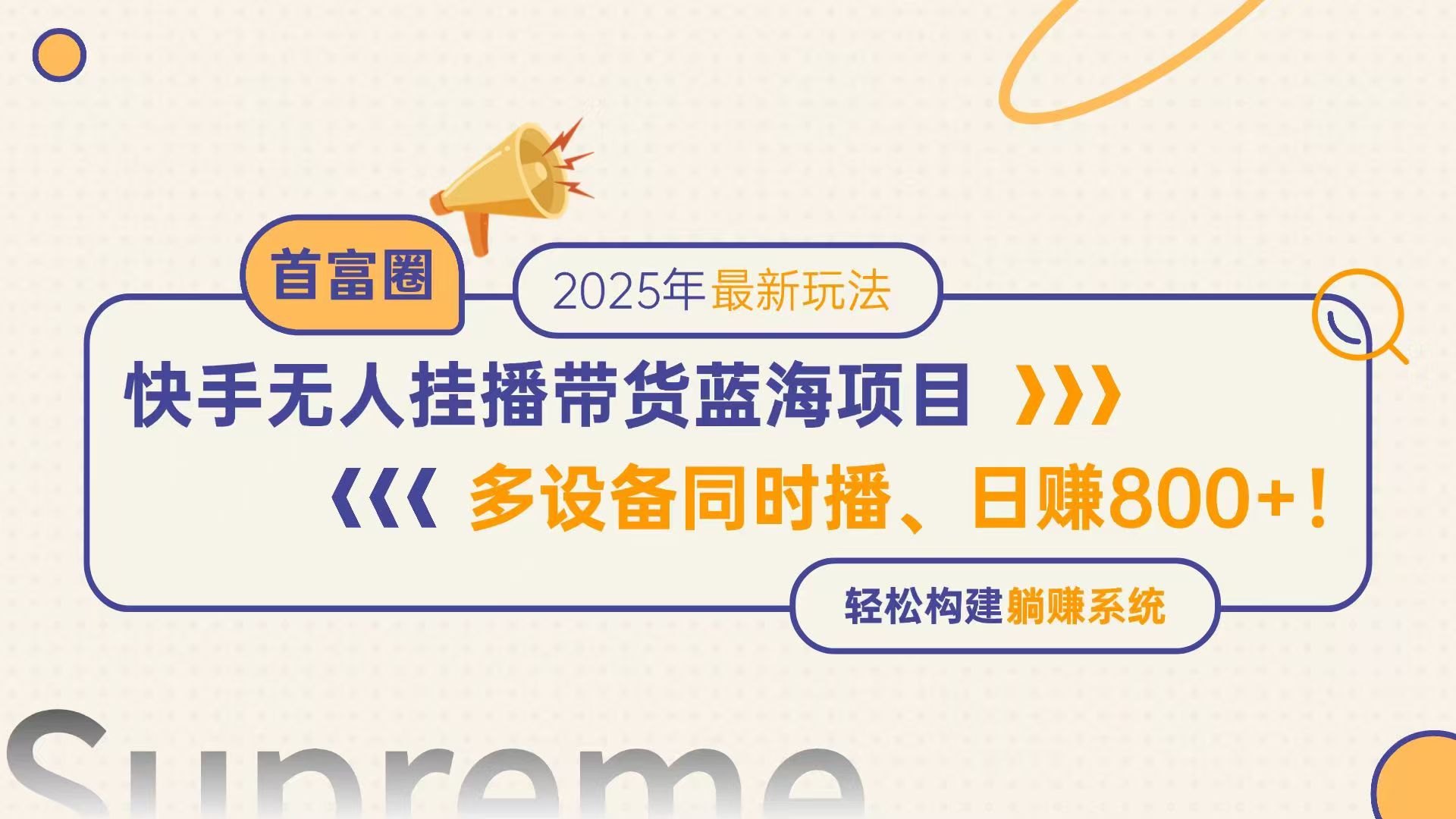 快手无人直播带货蓝海项目，日赚800+，多设备同时播，轻松构建躺赚模式-腾渊论坛