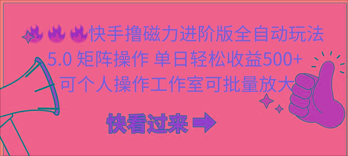 (10064期)快手撸磁力进阶版全自动玩法 5.0矩阵操单日轻松收益500+， 可个人操作...-腾渊网创