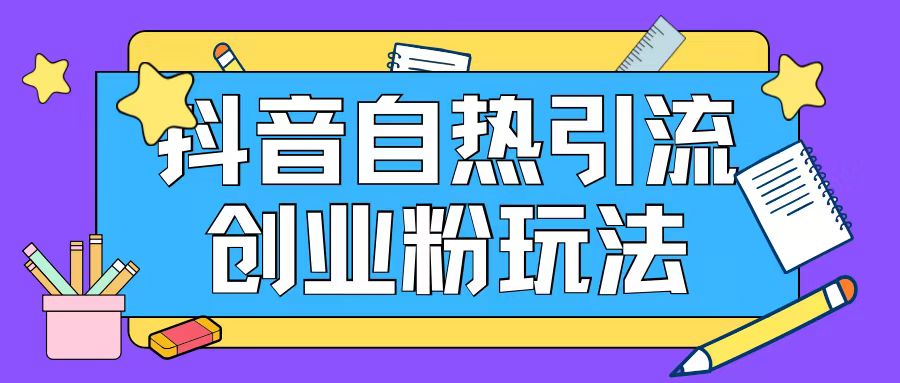 抖音引流创业粉自热玩法日引200+精准粉-腾渊网创