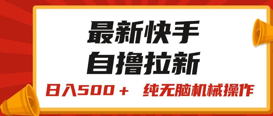 最新快手“王牌竞速”自撸拉新，日入500＋！ 纯无脑机械操作，小...-腾渊网创