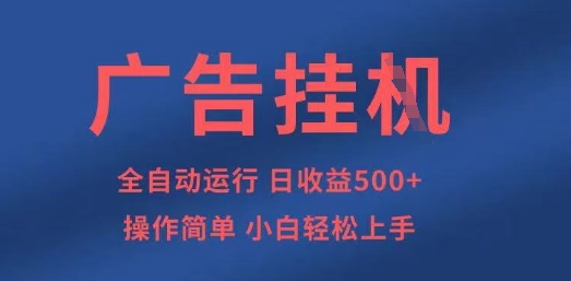 广告挂G全自动5张+项目，操作简单，小白轻松上手【揭秘】-腾渊论坛