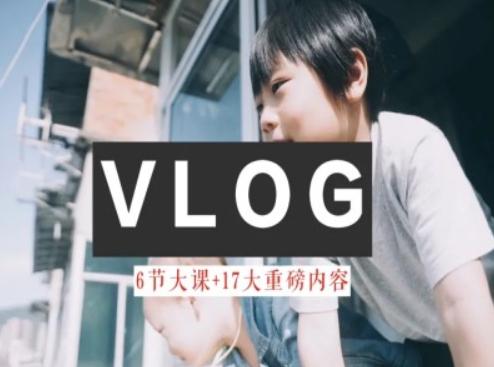 零基础vlog视频课教你小白变大神-生活美学教程-腾渊网创