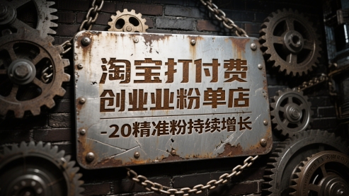 淘宝打付费创业粉单店每天稳定10-20精准粉持续增长【揭秘】-腾渊网创