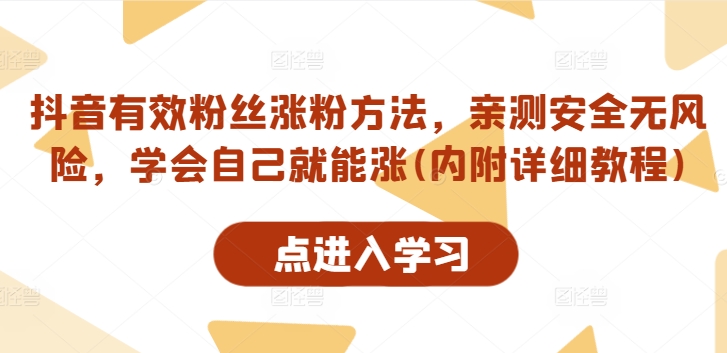 抖音有效粉丝涨粉方法，亲测安全无风险，学会自己就能涨(内附详细教程)-腾渊网创