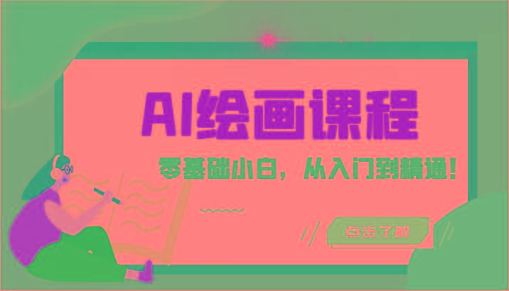 人工智能绘画课程：AI绘画零基础小白，从入门到精通！(18节课)-腾渊论坛