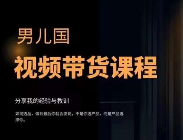 男儿国·视频带货课程，视频带货是才‬最赚钱、最值得长期去做的方向，没有之一，变现简单直接-腾渊论坛