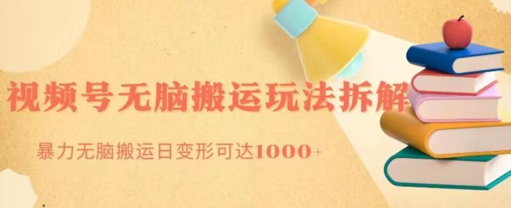 无脑搬运视频号分成玩法，单号日收益1000+-腾渊网创