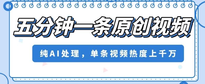 五分钟一条原创视频，纯AI处理，单条视频热度上千万【揭秘】-腾渊论坛