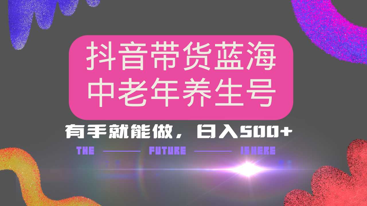 抖音带货冷门赛道，用AI做中老年养生号，可矩阵放大，小白也能月入30000+-腾渊网创