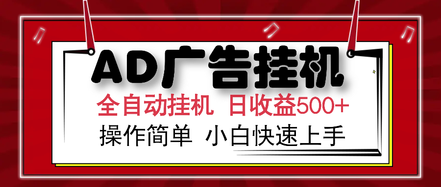 AD广告全自动挂机 单日收益500+ 可矩阵式放大 设备越多收益越大 小白轻…-腾渊论坛