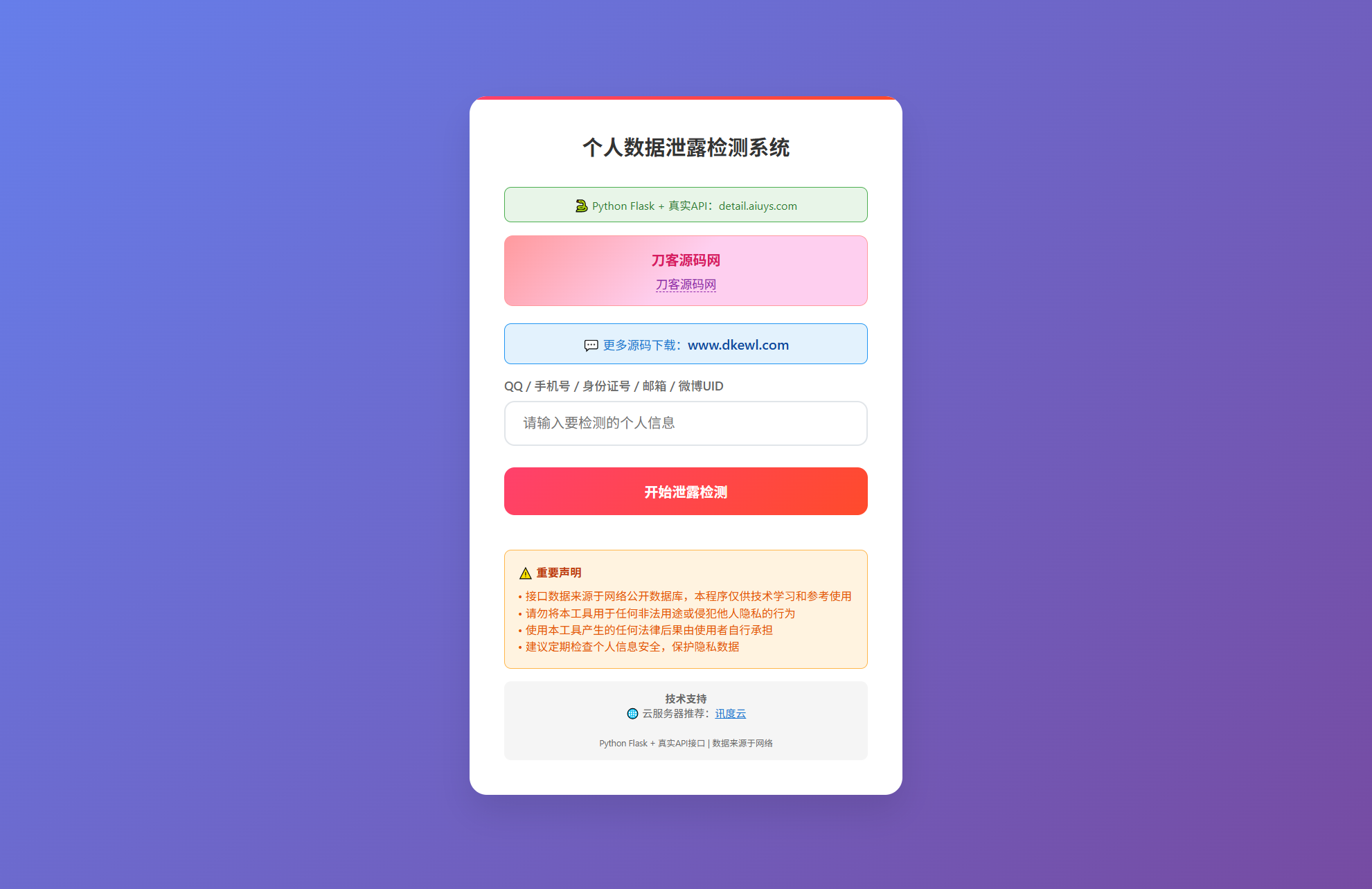 KaiGe个人数据检测系统-腾渊网创