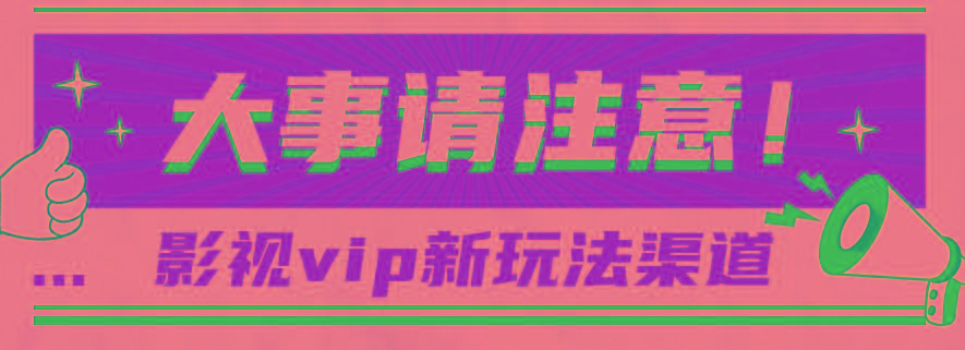 借助影视vip会员做网盘拉新，无脑搬运，蹭热点日赚500+-腾渊论坛