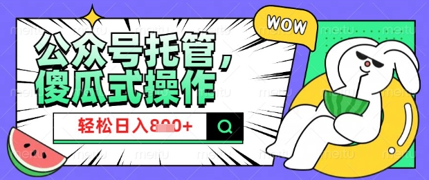 2025微信公众号托管计划，小白宝妈轻松日入8张【揭秘】-腾渊网创