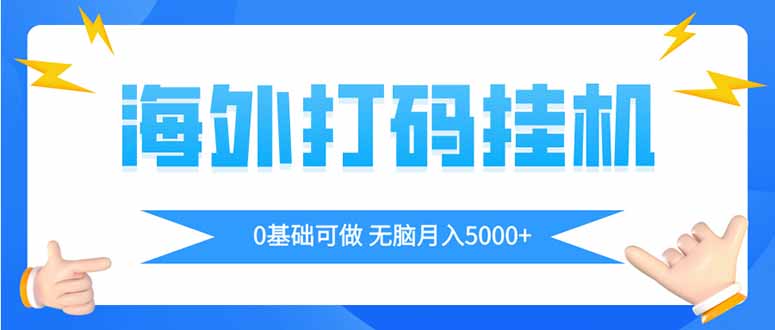 海外打码平挂机项目，全自动撸美金，无脑月入5000+-腾渊网创