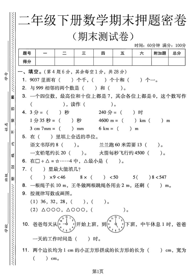 二下西师版数学期末押题密卷4页-腾渊网创