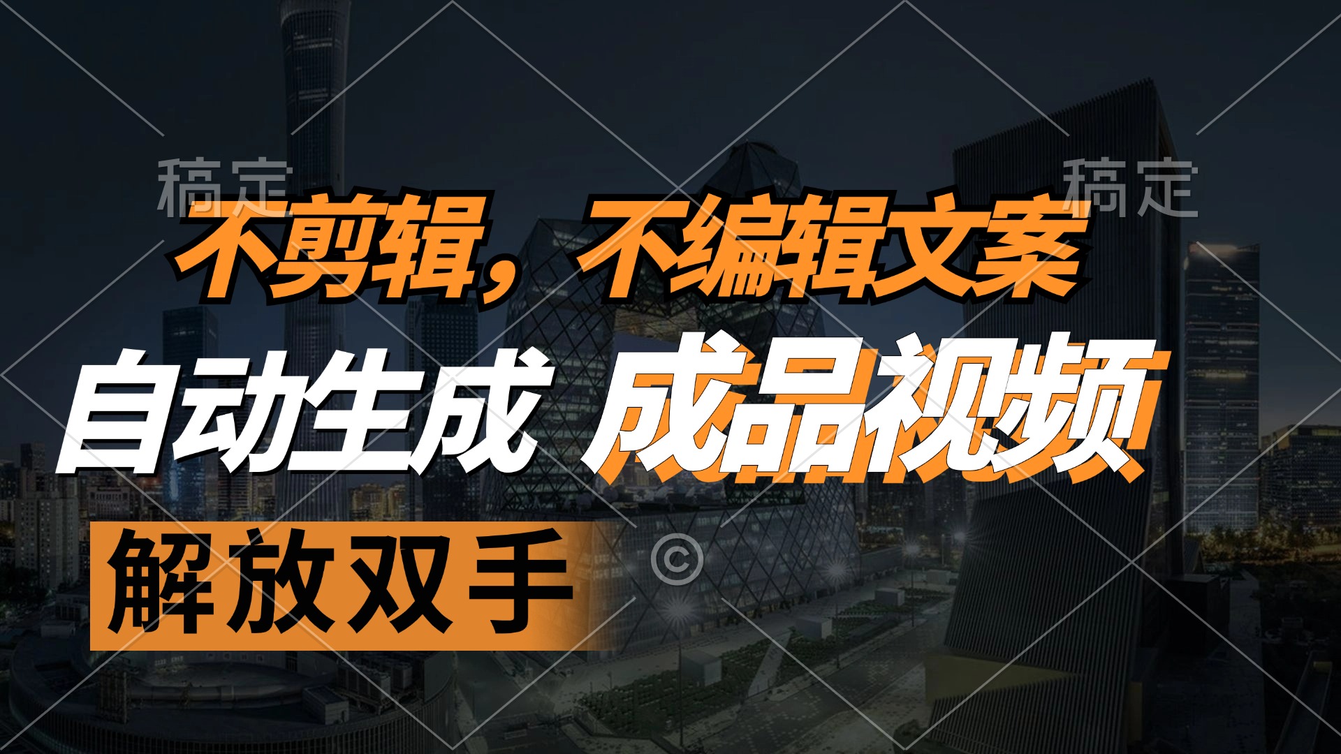 不剪辑 不编辑文案，自款动生成原创视频 解放双手 条条爆-腾渊网创