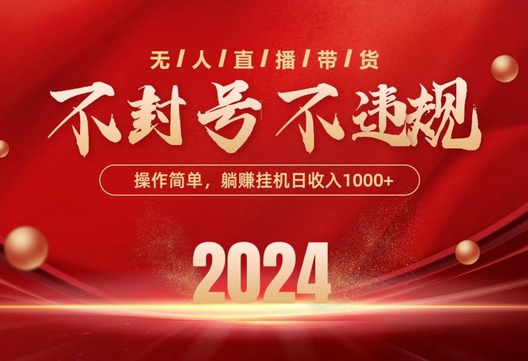 最新技术无人直播带货，不违规不封号，操作简单，单日单号收入1000+可...-腾渊论坛