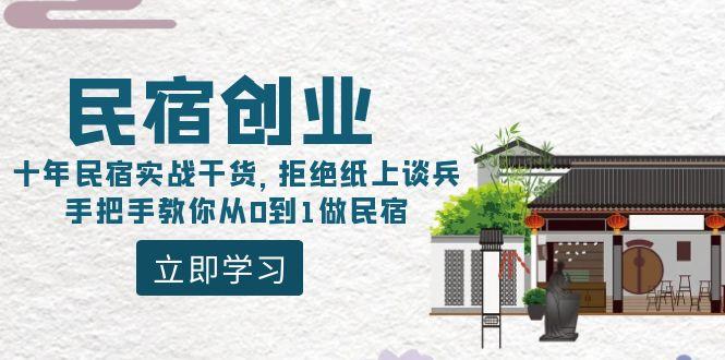 民宿创业：十年民宿实战干货，拒绝纸上谈兵，手把手教你从0到1做民宿-腾渊网创