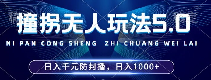 2024年撞拐无人玩法5.0，利用新的防封手法，稳定开播24小时无违规，单场日入1k【揭秘】-腾渊网创
